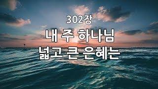 새찬송가 302장(통408) 내 주 하나님 넓고 큰 은혜는