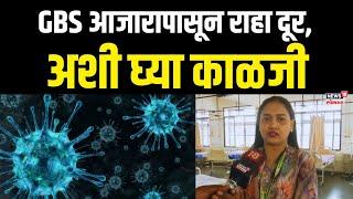 Pune GBS: पुण्यात GSB आजाराने हाहाकार, काळजी कशी घ्यावी, कसे होतात आजारावर उपचार?