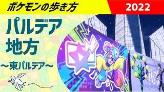 ポケモンの歩き方 - パルデア地方・東パルデア編 - ｜ ポケモンSV