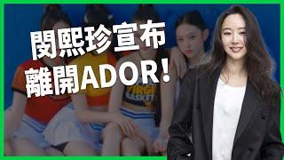 閔熙珍宣布離開ADOR！退追NewJeans帳號！HYBE宮鬥恐改變K-POP生態？【TODAY 看世界】