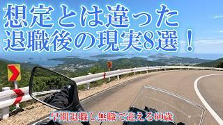 退職後の現実８選！社会保険料実額《〇百万円》公開️辞めたらバラ色の人生では？58歳で早期退職し無職になって２年の60歳、この2年で起きた想定外のこと