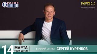 Сергей КУРЕНКОВ. Весенний концерт на Радио Шансон («Живая струна»)