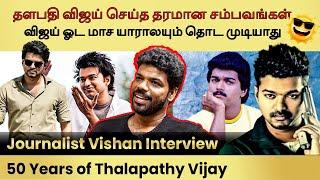 Journalist Vishan Interview-Never Told Story of Actor Vijay|தளபதி விஜய் அவர்களோட Mass இப்படிபட்டது