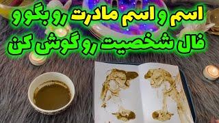 بانو فال - فال نخ و جواب  تمام نیت های شما