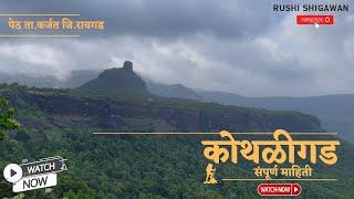 कोथळीगड | Kothaligad trek | How to go to Kothaligad | कोथळीगड संपूर्ण माहिती  #mansoontrek