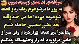 قشنگترین سرگذشت واقعی که هوش از سرت میبره مراقب باش#داستان_واقعی