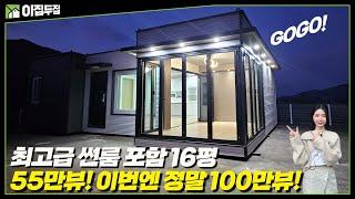 넓은 썬룸이 있는 소형 주택, 20평 같은 16평 주택을 소개합니다. #이동식주택 #썬룸 #소형주택 #세컨하우스 #전원주택