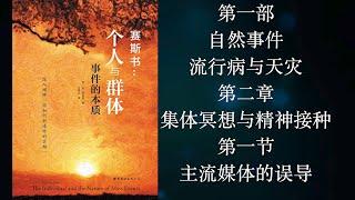 赛斯书：《个人与群体事件的本质》第一部【自然事件，流行病与天灾】第二章：集体的冥想，以及对付绝望的有效性“精神”接种  第一节：主流媒体与好莱坞大片