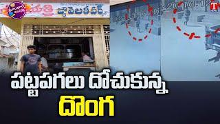 Thefts Arrest In Robbery Case At Gadwal And Jangaon | Dhoom Dhaam Muchata | T News