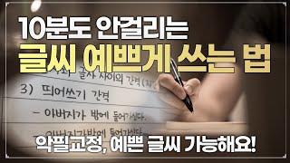 [글씨교정2편]이것만 고치면 글씨가 달라져요 / 악필교정 / 예쁜글씨 쓰는 법