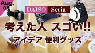 【100均】考えた人すごい！アイデアに感動　優秀便利グッズ　DAISO /セリア/新商品