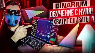 BINARIUM - ОБУЧЕНИЕ ЗАРАБОТКУ С НУЛЯ ДЛЯ НОВИЧКОВ! БИНАРИУМ РАЗВОД ИЛИ НЕТ! БРОКЕР BINARIUM ОТЗЫВЫ