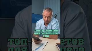Главные правила для здорового сна ️#Шишонин