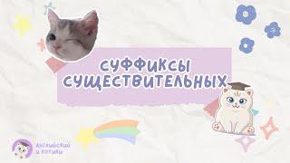 Словообразование ЕГЭ / ОГЭ Суффиксы существительных