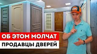 Как Выбрать Межкомнатные Двери? / ОБ ЭТОМ МОЛЧАТ продавцы дверей! / Правильный выбор дверей