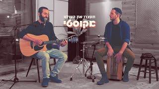 שמואל - תעצרו את העולם (אקוסטי) | (Shmuel - Stop the World (Acoustic