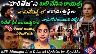 Bigg Boss Telugu 8 Midnight Live, Promo & Nominations List By Spy Akka #biggbosstelugu8 #starmaa