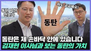 동탄 지식산업센터는 이분이 전문가이십니다! 동탄 전문가와 함께 보는 동탄의 가치