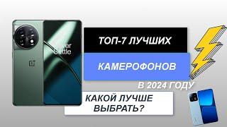 ТОП-7. Лучшие камерофоны. Рейтинг 2024 года. Какой смартфон с хорошей камерой выбрать?