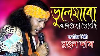 Vule Jabo Amio To Vebechi | Ranjan Das Baul  | রঞ্জন দাস বাউল | ভুলে যাব আমিও তো ভেবেছি |