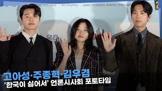 고아성·주종혁·김우겸ㅣ‘한국이 싫어서’ 언론시사회 포토타임