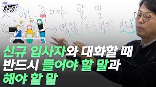 신규 입사자와 어떤 대화를 나누고 계십니까? 신규 입사자와 대화할 때 반드시 들어야 할 말과 해야 할 말!