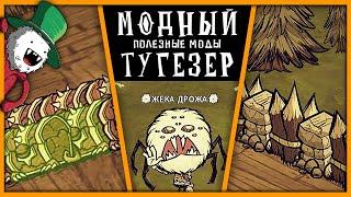 ПОЛЕЗНЫЕ МОДЫ Don't Starve Together | ДРОЖА