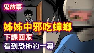 【鬼故事】姊姊中邪在吃蟑螂｜芝麻