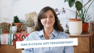 Как я стала арт-терапевтом, мой путь.