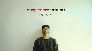 נתן גושן - רחם עלי