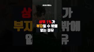 상위 1%가 부자일 수 밖에 없는 이유 #동기부여 #돈버는법 #부자되는법