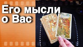 В эту Минуту️Что он ДУМАЕТ ОБО МНЕ Прямо Сейчас? Его Мысли о Вас Сегодня! ️️ онлайн гадание