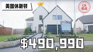 休斯顿地产，高颜值现代农场风户型，49万美元起:  Houston Home Tour 45