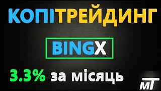 Копитрейдинг BingX  - Мамкин Трейдер