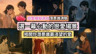 戀愛模擬 × 潛意識直覺測驗 |選一幕心動的戀愛場景 揭開你潛意識中最渴望的愛 #潛意識測驗 #情感密碼 #自我覺察