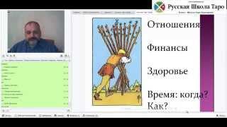 Фрагмент Курса Таро Профи - Русская Школа Таро - Обучение гаданию на картах Таро.