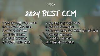 [CCM모음] 2024 Best CCM 1시간