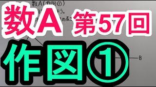 【高校数学】　数A－５７　作図①