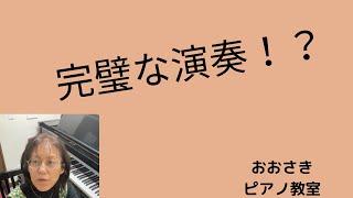 完璧な演奏！？~堺市北区のおおさきピアノ教室