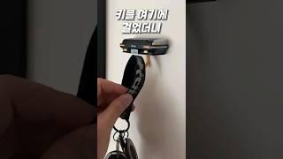 차키는 차에 걸어요 #차량꿀템 #차량용품 #자동차용품