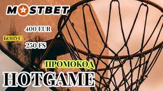 Mostbet регистрация - ПОЛУЧИ БОНУС ПО ПРОМОКОДУ HOTGAME