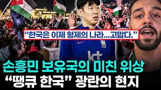 손흥민과 한국 월드컵 진출에 요르단 팬들이 환호한 이유 - 아시아 예선 절대 강자의 위엄