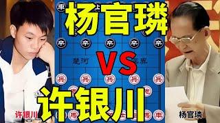 许银川vs杨官璘 两位大神唯一对局 输赢已经不再重要【四郎讲棋】