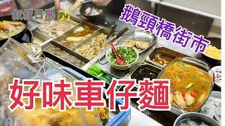 [係咁食] 灣仔鵝頸橋街市好味抵食車仔麵 