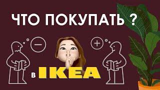 Минусы и плюсы ИКЕА. Что покупать в IKEA? Создаем Базовый интерьер.