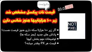 تو نات پیکسل به 100 هزارتا نرسیدی هنوز فرصت هست + قیمت NotPixel