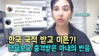 귀화해서 한국 국적 취득했으니 도망갈거라는 말을 들은 아내의 반응 l 국제커플, 국제결혼할 때 주의할 점! l 국제커플 l 국제결혼 l  l koreavlog】