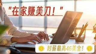 「在线兼职赚钱」超低门槛的远程工作机会：无需任何相关工作经验！| 时薪高达46美金| 不限所在地域和IP