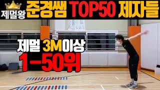 1년간의 제자중  제자리멀리뛰기 1-50위