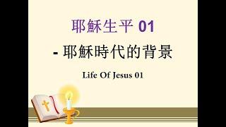 耶穌生平  01  耶穌時代的背景   Life Of Jesus 01